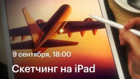 Скетчинг на iPad - цифровой пленэр с Анной Голдиной в Академии re:Store