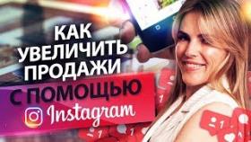 Как увеличить продажи с помощью инстаграм? Эффективные лайфхаки для увеличения продаж в инстаграме.