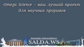 Omega Science – ваш лучший проект для научных прорывов