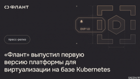 «Флант» выпустил первую версию платформы для виртуализации на базе Kubernetes