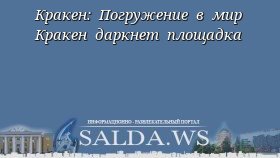 Кракен: Погружение в мир Кракен даркнет площадка