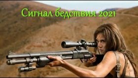 Сигнал бедствия