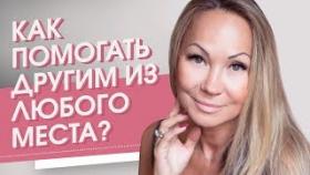 Как помогать другим из любого места? Почему важно оказывать помощь клиентам из любого места?