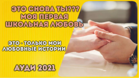 Моя первая школьная любовь...