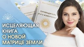 Исцеляющая книга о Новой матрице Земли. Исцеляющая книга «Путеводитель в 4-5 измерение»