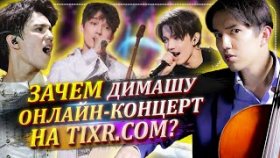 Вот для чего Димаш Кудайберген проводит онлайн-концерт на TIXR