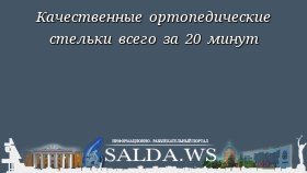 Качественные ортопедические стельки всего за 20 минут