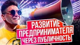 Развитие предпринимателя через публичность. Нужна ли публичность предпринимателю?