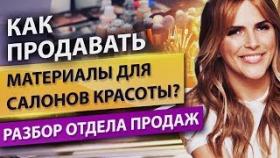 Как продавать материалы для салонов красоты? Как настроить продажи в магазине для в салонов красоты?