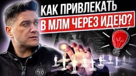 Как привлекать людей в МЛМ через идею? Как привлекать внимание людей к МЛМ через ценности и идею?