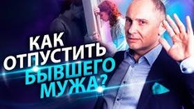 Как отпустить бывшего мужа? Как не реагировать на претензии бывшего мужа и отпустить обиды?