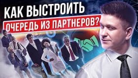 Как выстроить очередь из партнеров? Как выстроить очередь из партнеров и клиентов в МЛМ?