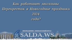 Как работают магазины Перекресток в Новогодние праздники 2024 года?