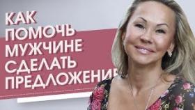 Как помочь мужчине сделать предложение? Что сделать, чтобы мужчина сделал предложение?