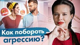 Как побороть агрессию? Как побороть агрессию и неприязнь к мужчинам, чтобы создать отношения?
