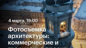 4 марта в 19:00 - Фотосъемка архитектуры: коммерческие и творческие проекты  — лекция Ивана Смелова в Академии re:Store