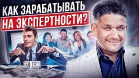 Как зарабатывать на экспертности? Как начать зарабатывать на своей экспертности в любой сфере?