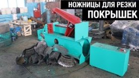 Гидравлические ножницы для резки автомобильных шин