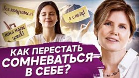 Как перестать сомневаться в себе? Как перестать сомневаться в себе и реализовать свои способности?