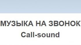 Музыка на звонок: новинки рингтонов в современном мире