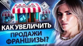 Как увеличить продажи франшизы? Какие инструменты помогают увеличить продажи франшизы?
