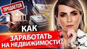 Как заработать на недвижимости? Как частному брокеру выстроить систему и заработать на недвижимости?