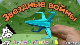 Старфайтер оригами звездные войны | #Оригамизвездныевойны | Лилипутики ТВ