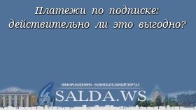Платежи по подписке: действительно ли это выгодно?