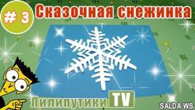 Как делать снежинки из бумаги оригами - Лилипутики ТВ #оригами