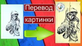 Мастер класс! Как Своими Руками Перевести Любой Рисунок на Деревянную Поверхность