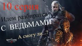 Ведьмак:3 Дикая охота ! The Witcher 3: Wild hunt