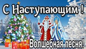 Волшебное Поздравление с Наступающим Новым Годом 2022 !