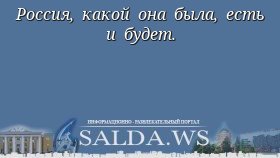 Россия, какой она была, есть и будет.