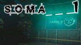 Прибытие на Патос-II►SOMA►Прохождение►Часть 1