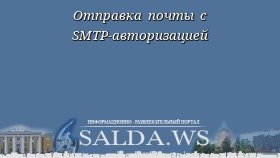 Отправка почты с SMTP-авторизацией