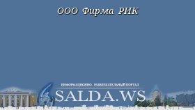 ООО Фирма РИК