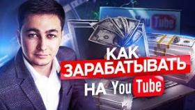 Как зарабатывать на ютуб? Как оформлять видеоролики, чтобы заинтересовать зрителя?