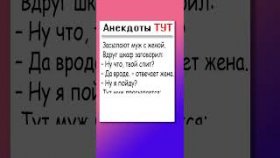 Анекдот про мужа, жену