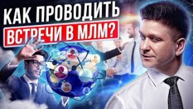Как проводить встречи в МЛМ? Как научиться проводить встречи и создать лучшую команду в МЛМ-бизнесе?