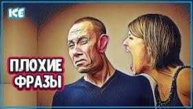 КАКИЕ ФРАЗЫ МОГУТ РАССТРОИТЬ МУЖЧИНУ