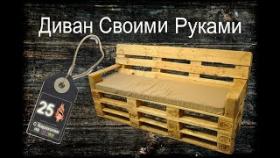 Диван из Поддонов. Как Сделать Мебель из Паллет Своими Руками Для Дома и Дачи. Sofa de Palet