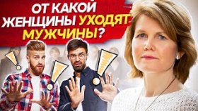 От какой женщины уходят мужчины? От какой женщины мужчина точно уйдет к другой женщине?