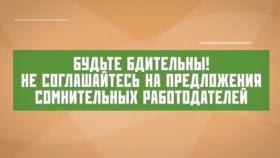 Внимание, мошенники! Нелегальные работодатели   предлагают незаконный зароботок
