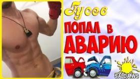 Дом 2 Новости | Антон Гусев попал в аварию