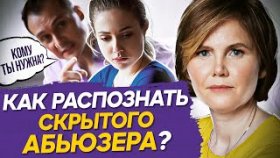 Как распознать абьюзера? Кто такой абьюзер и как распознать скрытого абьюзера?