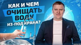 Почему Виктор Кордюков не рекомендует пить воду из-под крана
