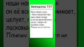 Анекдот про новых