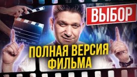 Выбор. Уникальный фильм по сценарию зрителей. Смотрите полную версию фильма «Выбор»!