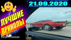 Подборка Приколов 2020 BEST CUBE 2020 Лучшие Видео из Инстаграм BEST COUB 2020 Приколы СЕНТЯБРЬ 2020