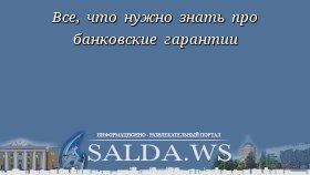 Все, что нужно знать про банковские гарантии